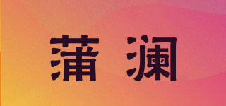 蒲瀾品牌logo