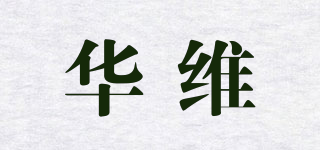華維品牌logo