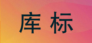 庫(kù)標(biāo)品牌logo