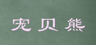 寵貝熊品牌logo