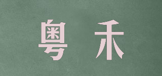 粵禾品牌logo