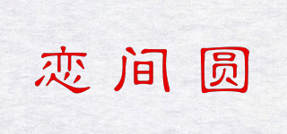 戀間圓品牌logo