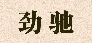 勁馳品牌logo