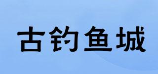 古釣魚城品牌logo
