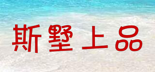 斯墅上品品牌logo
