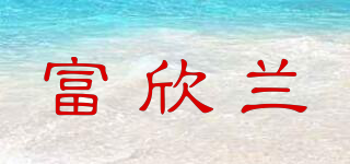 富欣蘭品牌logo
