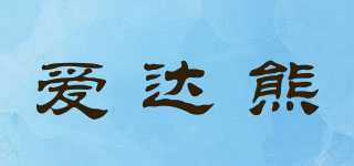 愛達(dá)熊品牌logo