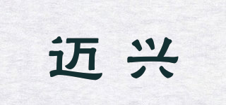 邁興品牌logo