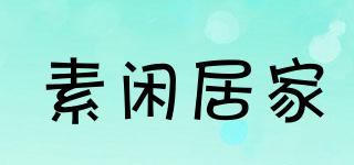 素閑居家品牌logo
