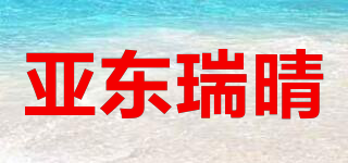 亞東瑞晴品牌logo