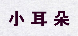 小耳朵品牌logo