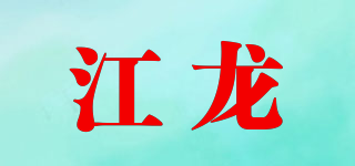 江龍品牌logo