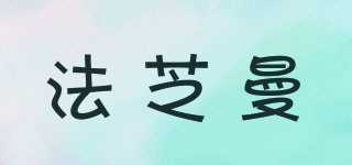 法芝曼品牌logo