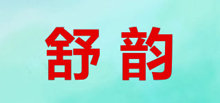 舒韻品牌logo