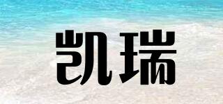 凱瑞品牌logo
