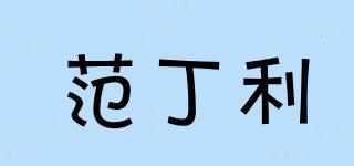 范丁利品牌logo