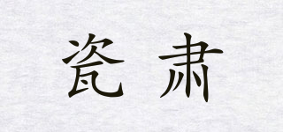 瓷肅品牌logo