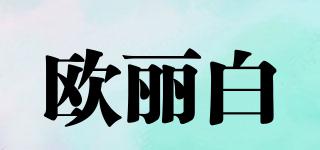 歐麗白品牌logo