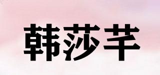 韓莎芊品牌logo