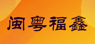 閩粵福鑫品牌logo