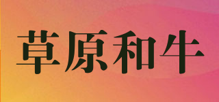 Grassland&Cattle/草原和牛品牌logo