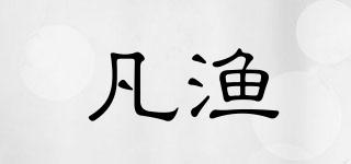 凡漁品牌logo