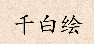 千白繪品牌logo