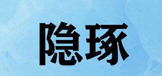 隱琢品牌logo