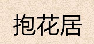 抱花居品牌logo