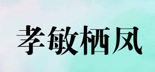 孝敏棲鳳品牌logo