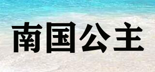 南國公主品牌logo