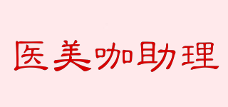 醫(yī)美咖助理品牌logo