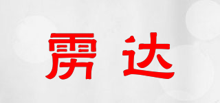 靂達(dá)品牌logo