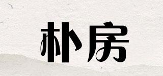 樸房品牌logo