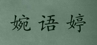 婉語(yǔ)婷品牌logo