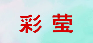 彩瑩品牌logo
