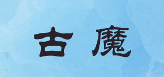 古魔品牌logo