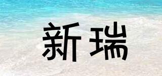新瑞品牌logo