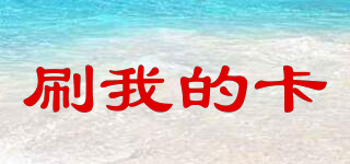 刷我的卡品牌logo