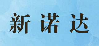 新諾達(dá)品牌logo