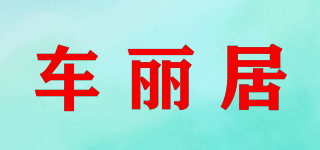 車(chē)麗居品牌logo