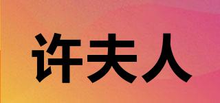 許夫人品牌logo