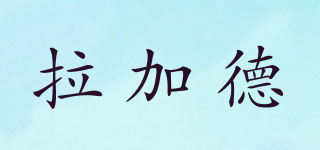 拉加德品牌logo