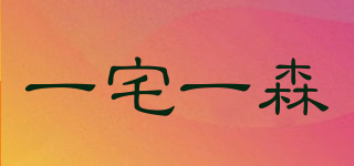 一宅一森品牌logo