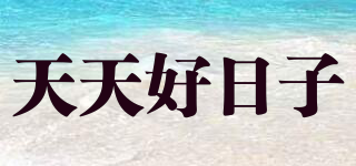 天天好日子品牌logo