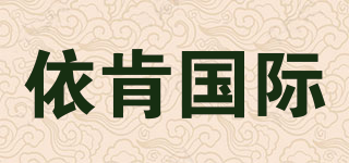 依肯國際品牌logo