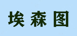 埃森圖品牌logo