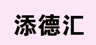 添德匯品牌logo