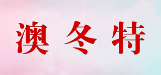 澳冬特品牌logo