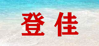 登佳品牌logo
